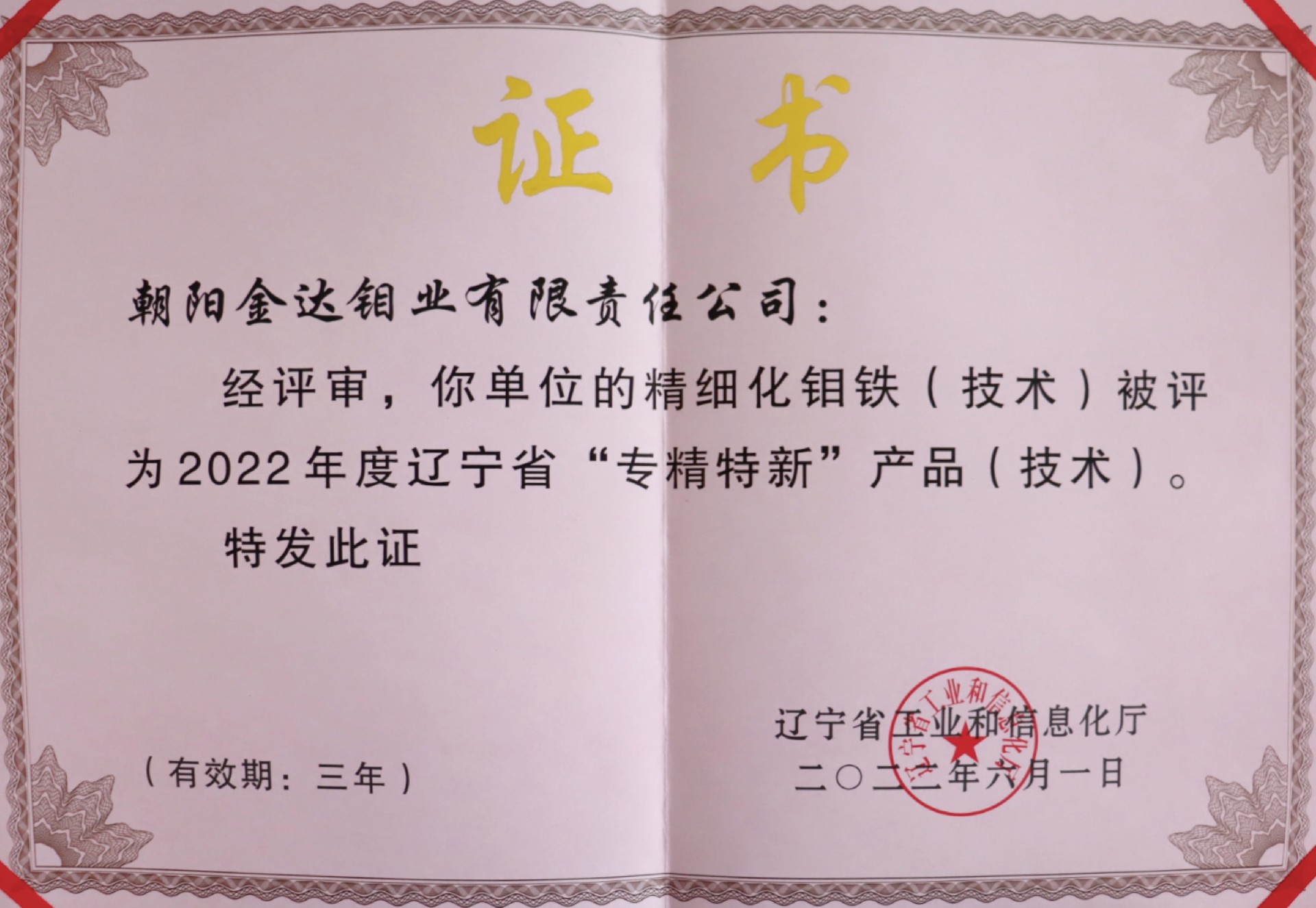 金达牌钼铁再获新殊荣