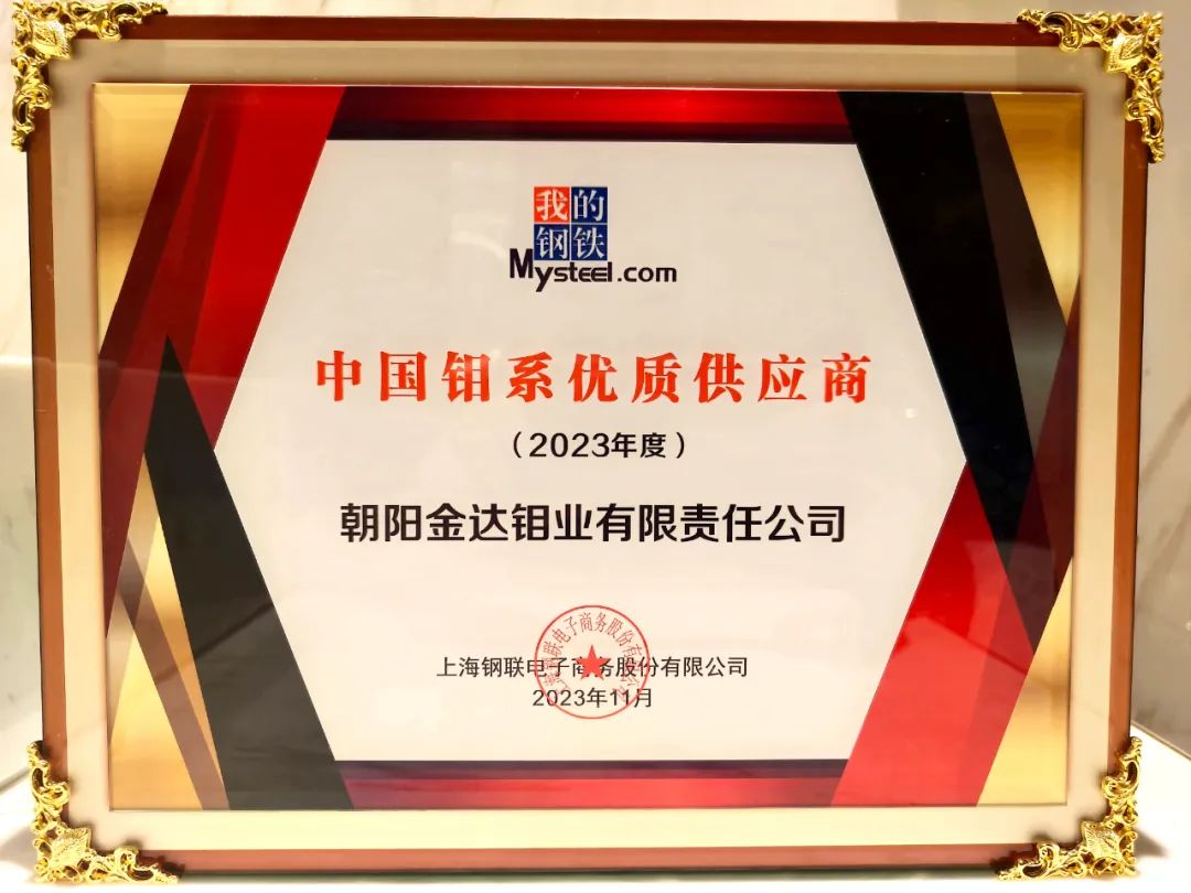 金达钼业荣获“中国钼系优质供应商”称号